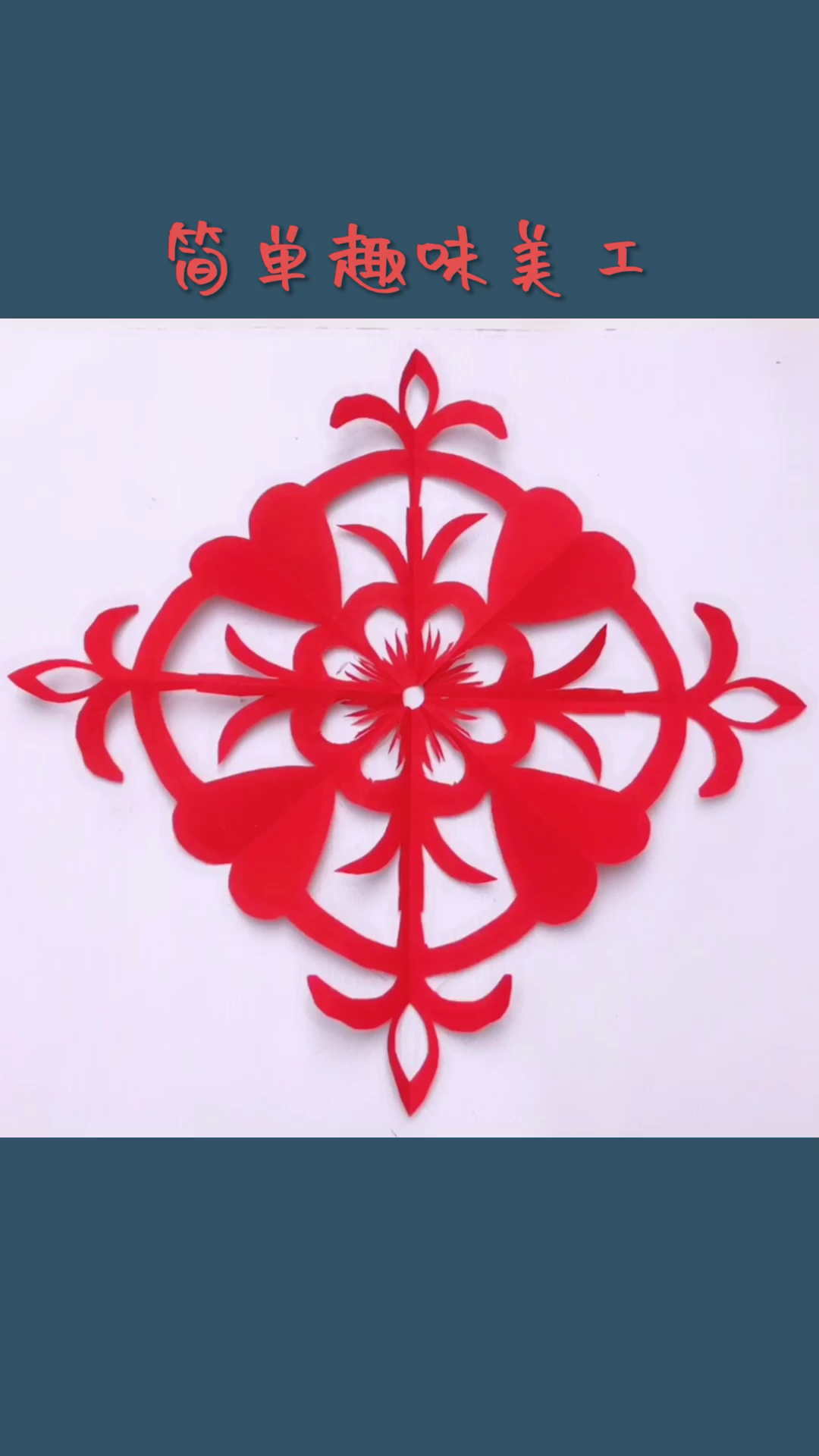 音为有你#四折团花剪纸漂亮吗想剪一个吗?