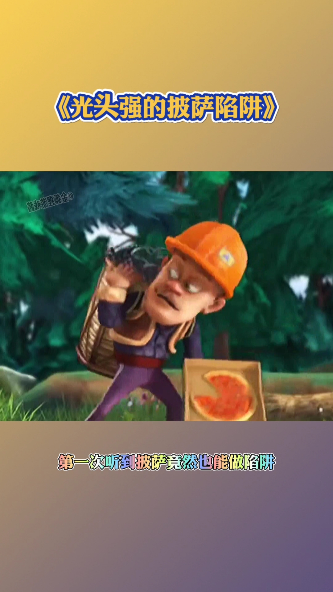 熊出没#熊出没:光头强拿披萨陷阱陷害熊大熊二,最后被识破-度小视