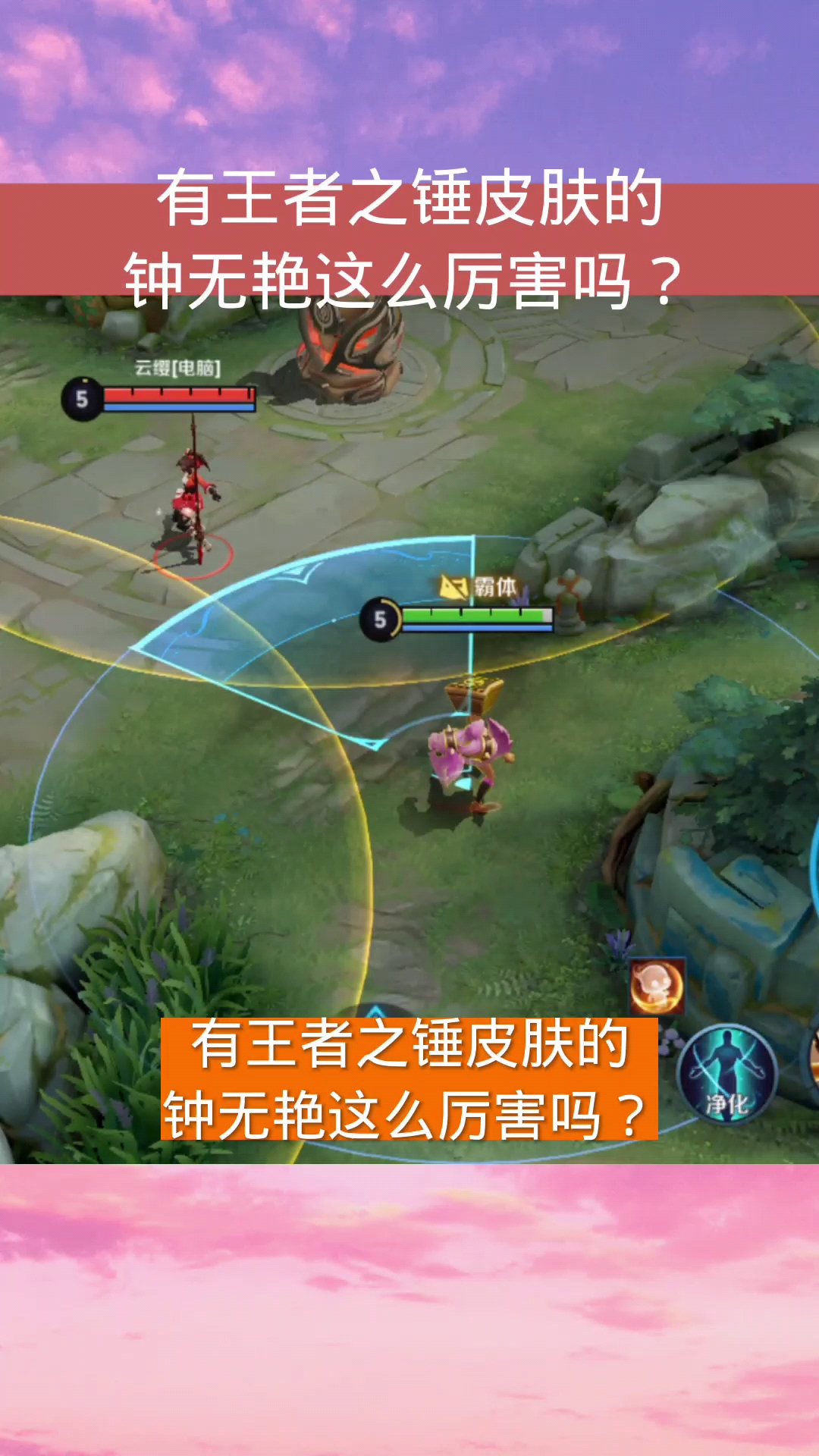 有王者之锤皮肤的钟无艳这么厉害吗?