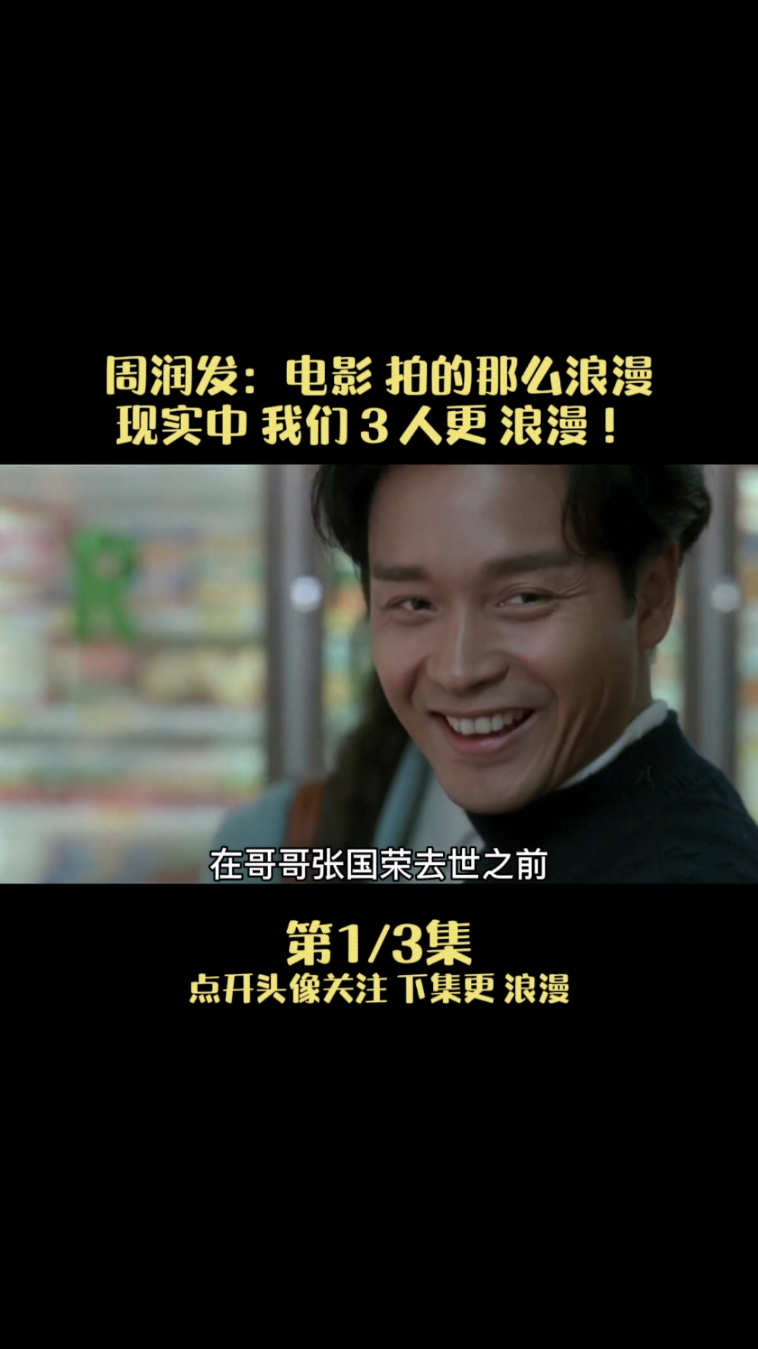 张国荣#纵横四海幕后:周润发说我们三人比戏里更浪漫