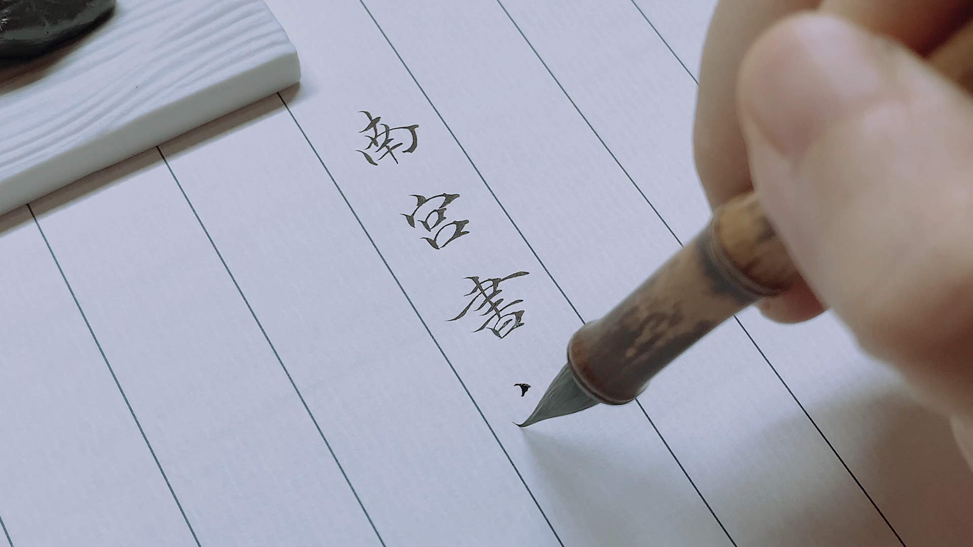 全民书法秀南宫小楷练字套装字帖笔墨纸砚