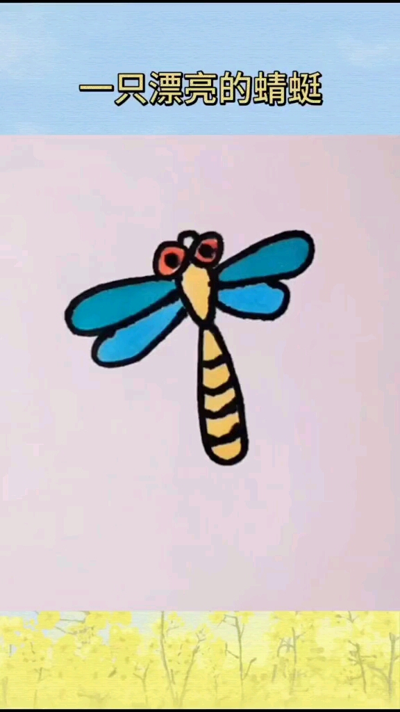 简笔画这样画蜻蜓是不是很简单