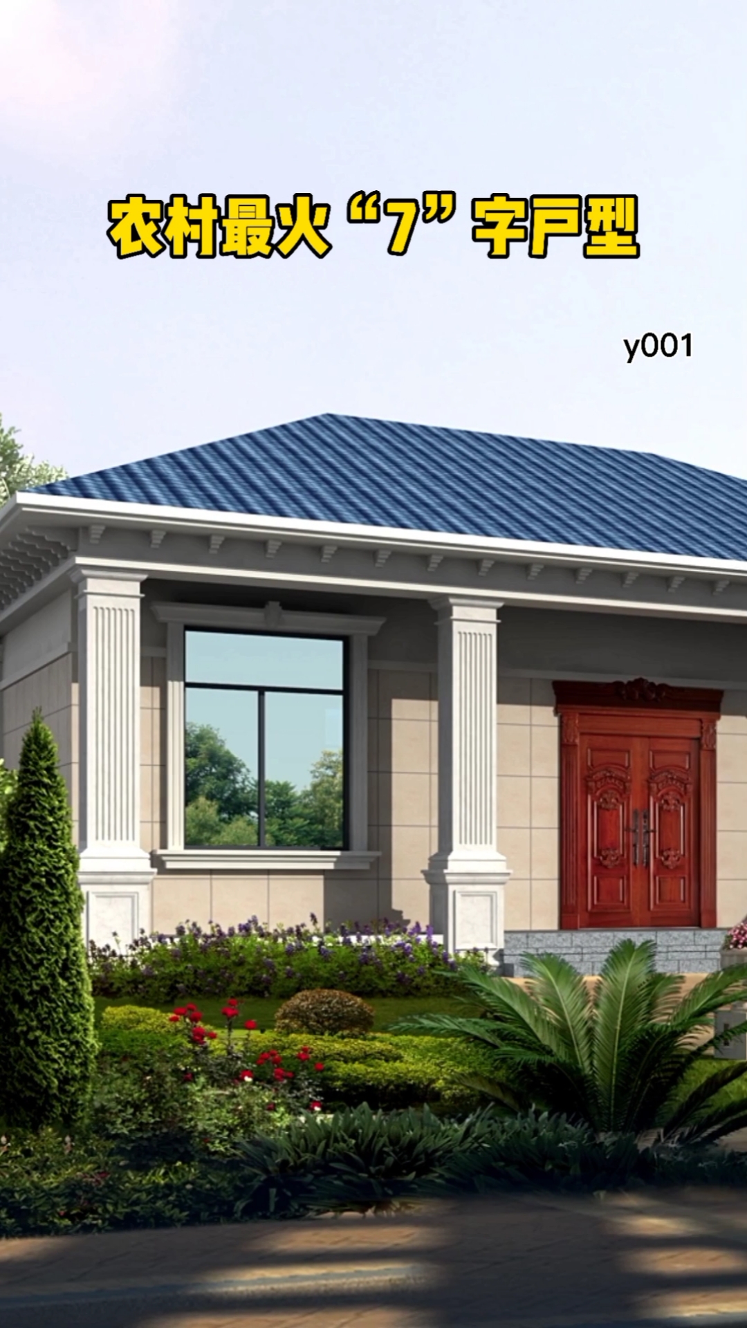 一层别墅#农村最火7字户型设计图