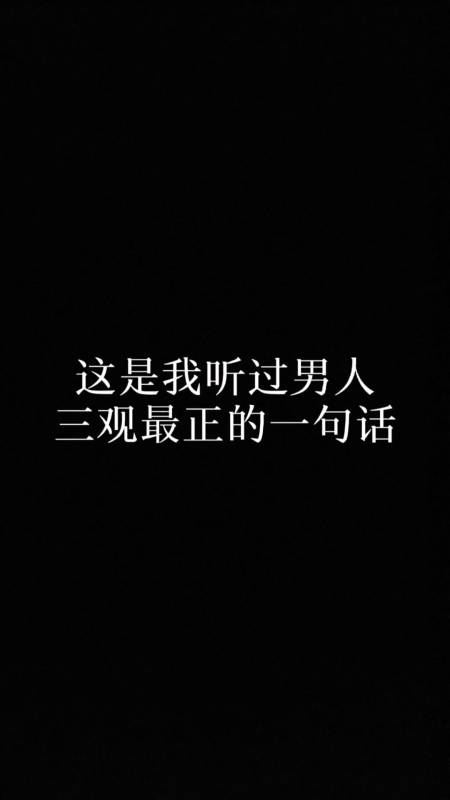 手写文字#这是我听过男人三观最正的一句话