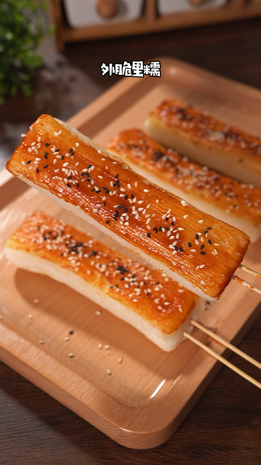 外酥里糯的脆皮年糕,巨好吃,五一假期给家人安排起来吧