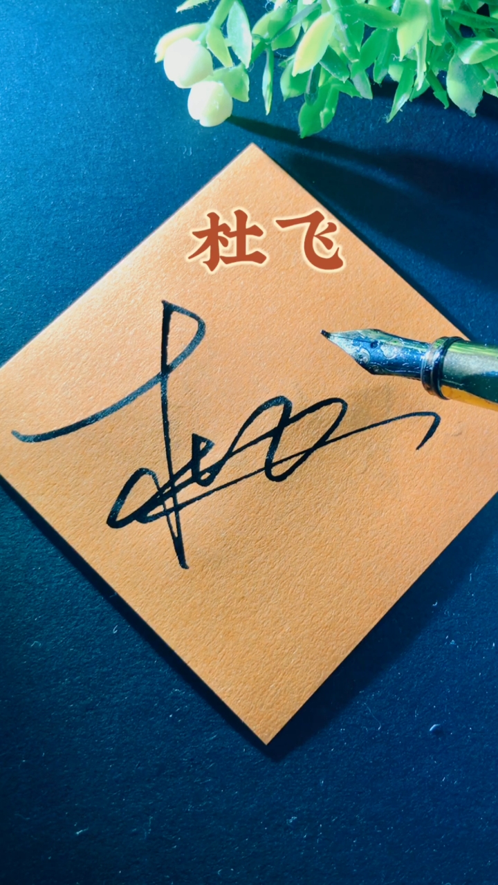 签名要有创意怎么好看怎么简单就怎么写#杜飞,你的名字写好了请惠存