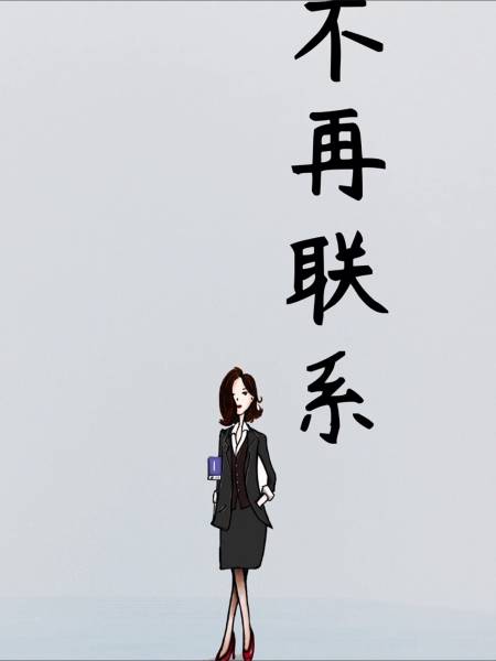 我和你不再联系,希望你不要介意