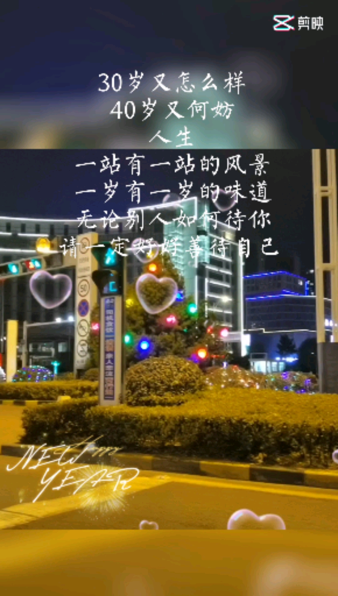 伤感情感语录#人生有几个10年20年,请在余生的岁月对待好自己.