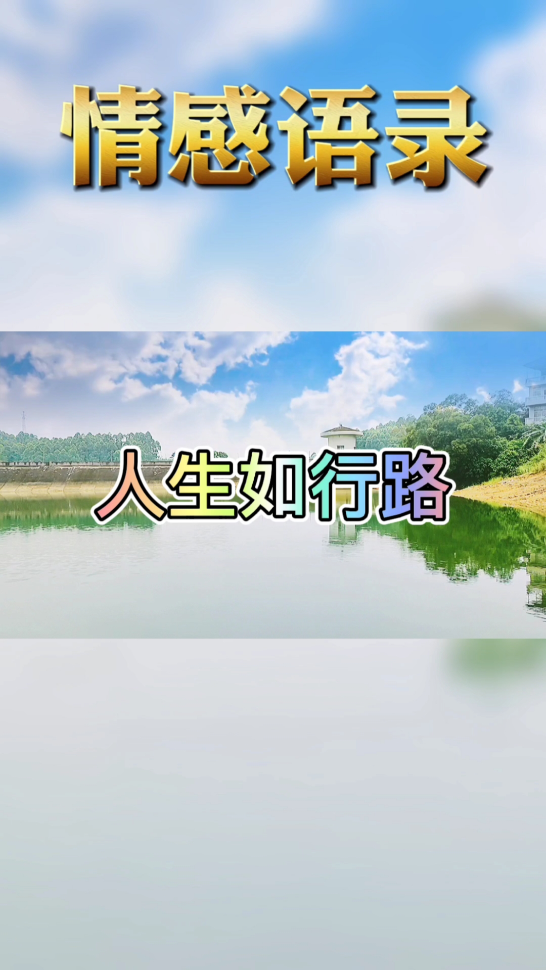 情感故事#人生如行路,一路艰辛,一路风景.情感语录人生感悟