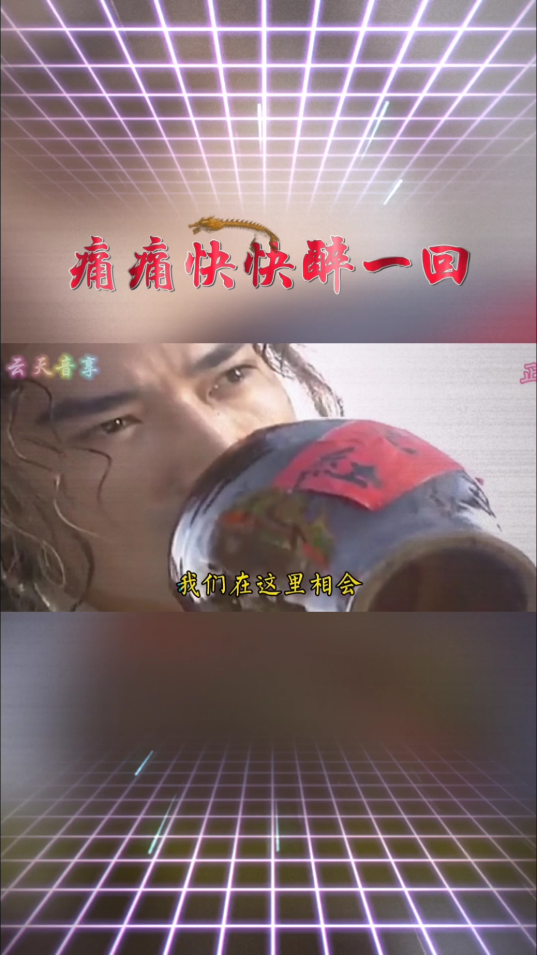 热门歌曲#《痛痛快快醉一回》人生难得几回醉,不妨痛痛快快醉一回