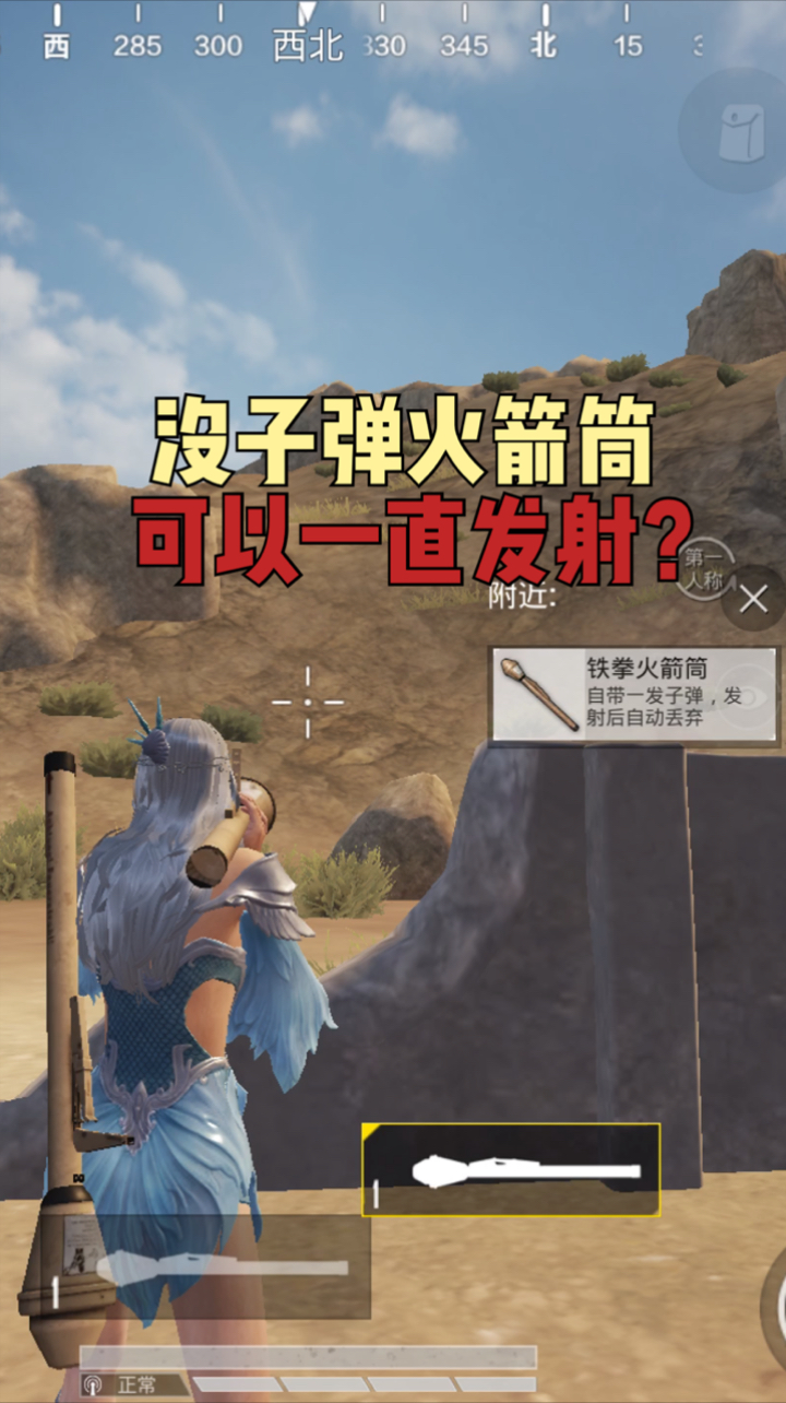 和平精英和平精英大揭秘没子弹的火箭筒真的可以发射吗