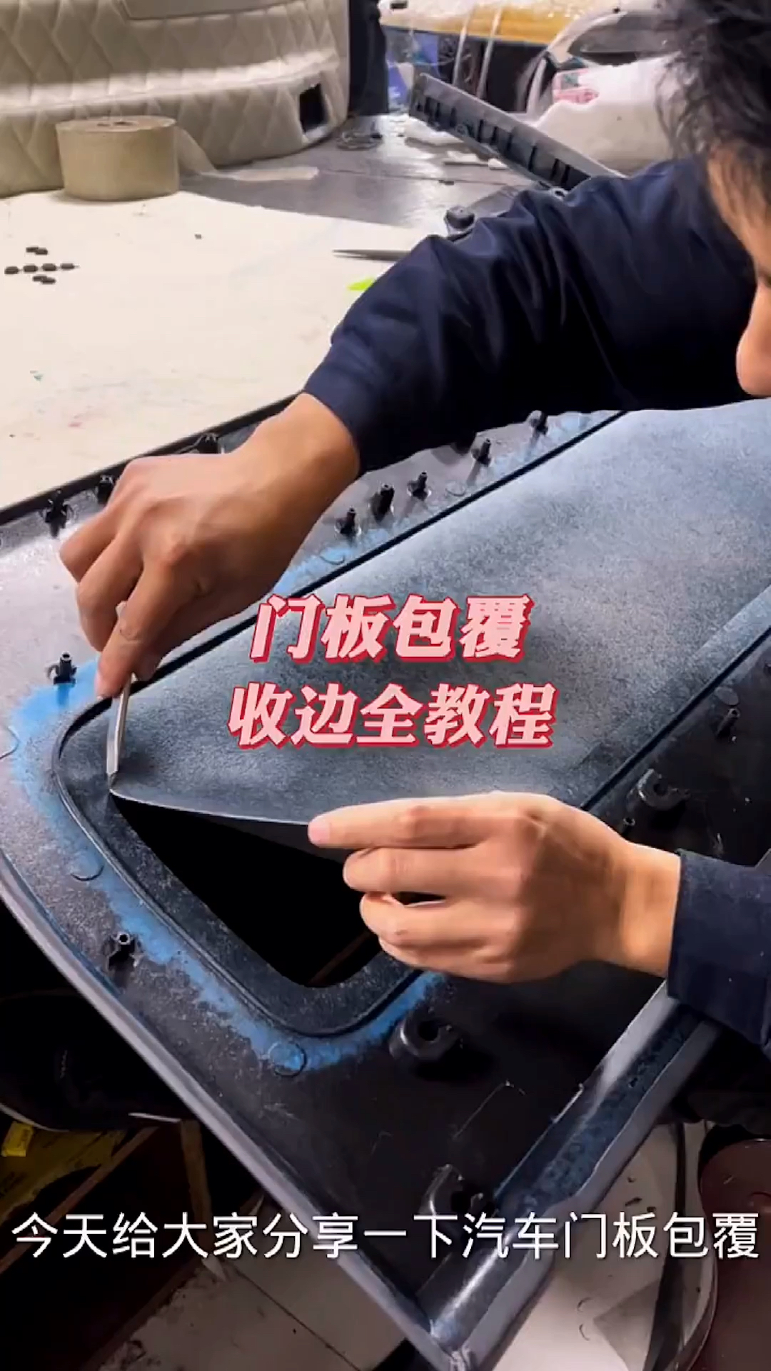 汽车门板包覆真皮边角收边处理全教程