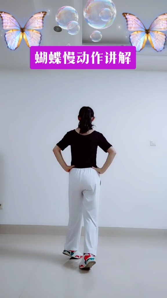 感谢全民我要上热门#蝴蝶步慢动作讲解