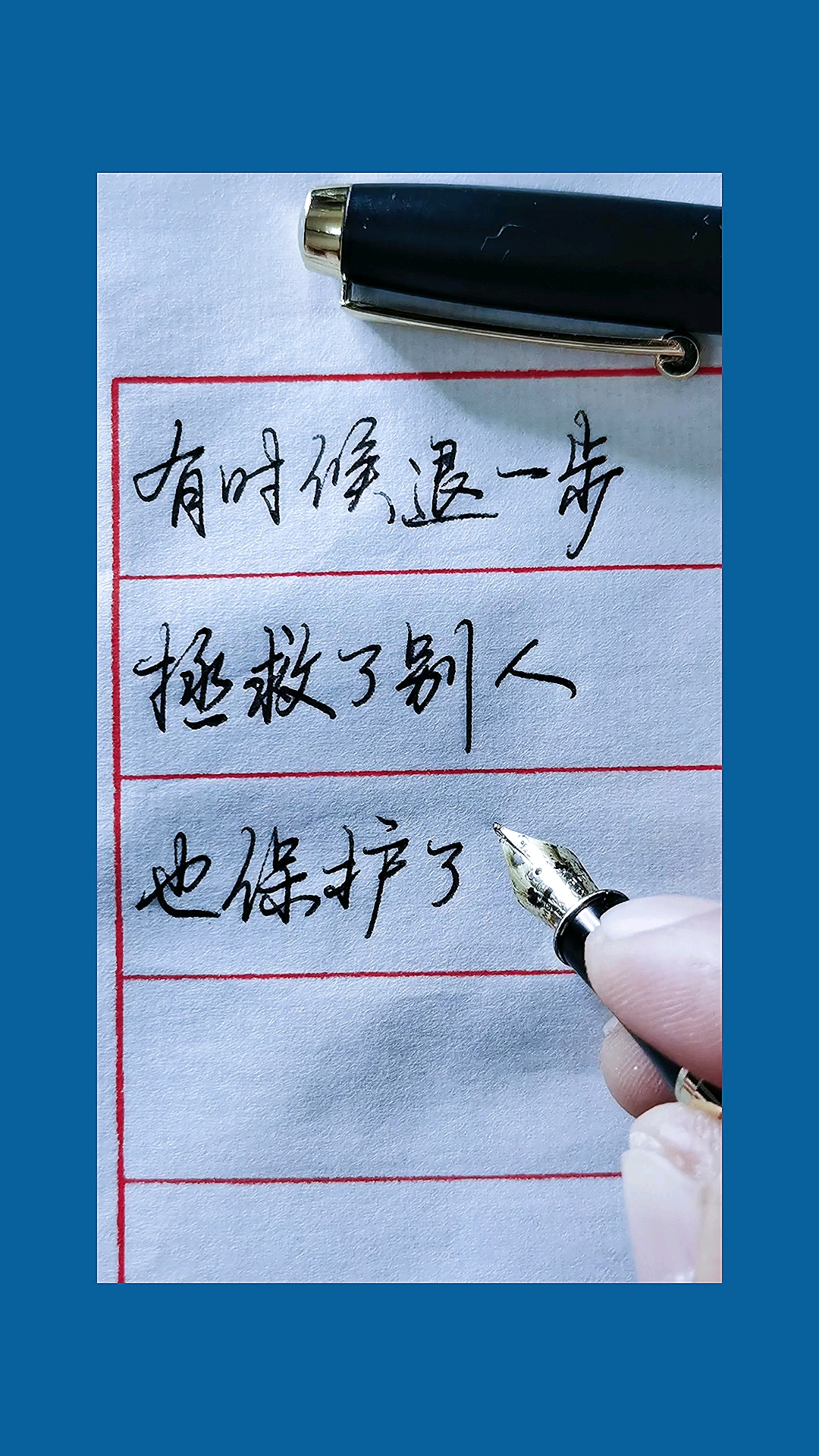 手写行书#有时候退一步真是海阔天空