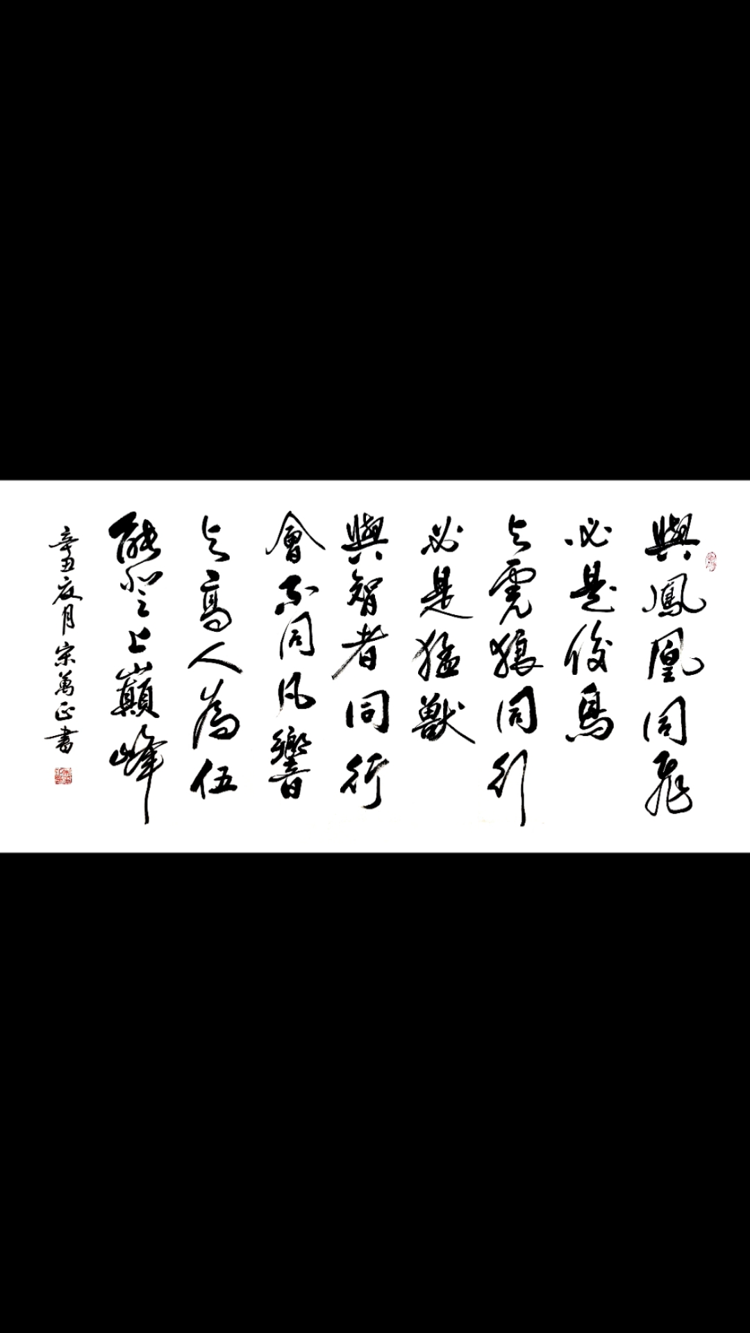 与凤凰同飞,必是俊鸟;与虎狼同行,必是猛兽.