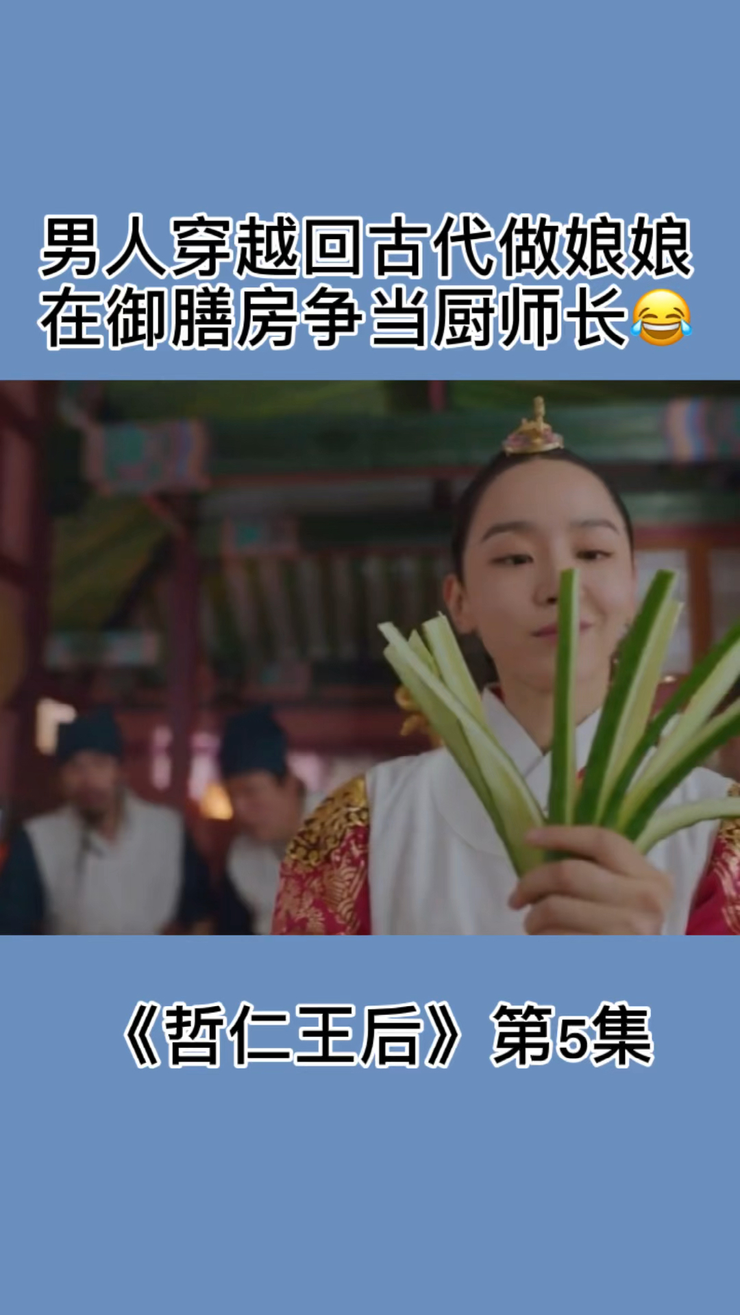 韩剧#男人穿越回古代做娘娘,竟在御膳房争当厨师长