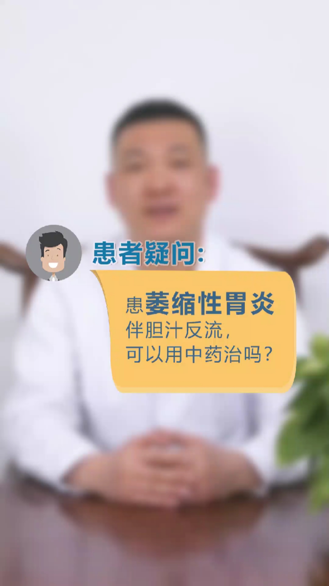 脾胃#萎缩性胃炎伴胆汁反流,吃西药一直没有效果,改用中医调理会好吗