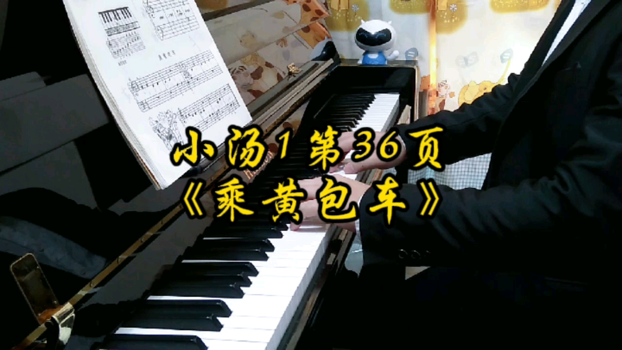 简易钢琴教程1(约翰·汤普森),第36页《乘黄包车》钢琴演奏.