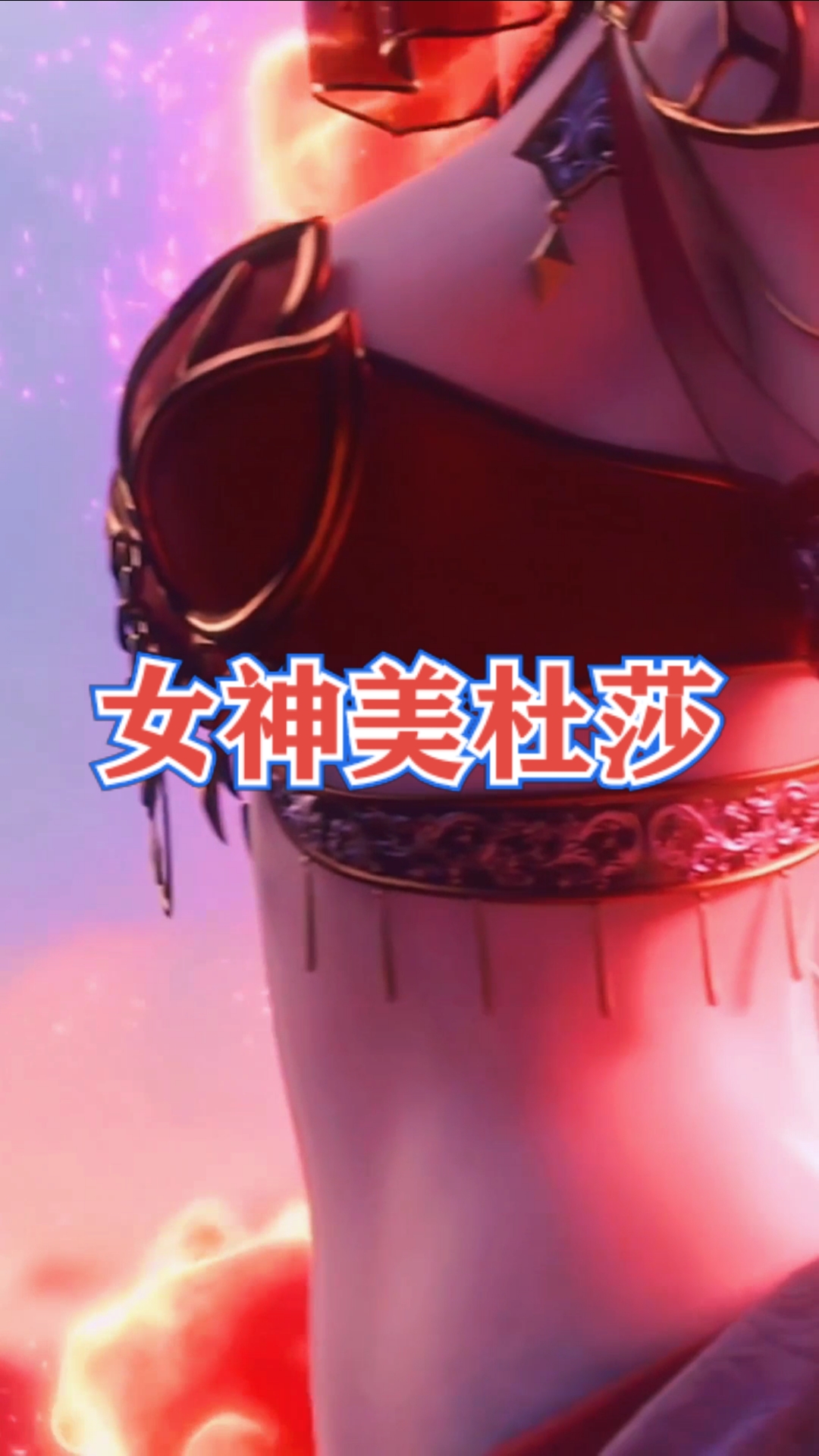 美杜莎女王#斗破苍穹美杜莎女王,永远的神,这身材暴赞!