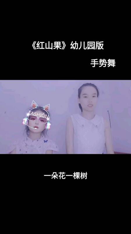 记录生活#记录生活#手势舞《红山果》幼儿园版手势舞