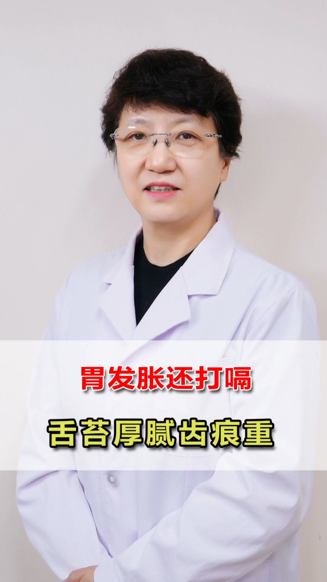 胃病#胃发胀还嗳气,舌苔厚腻有齿痕,这是为什么?