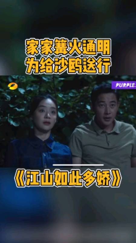 电视剧江山如此多娇每家每户都点燃篝火为了完成沙鸥的愿望!