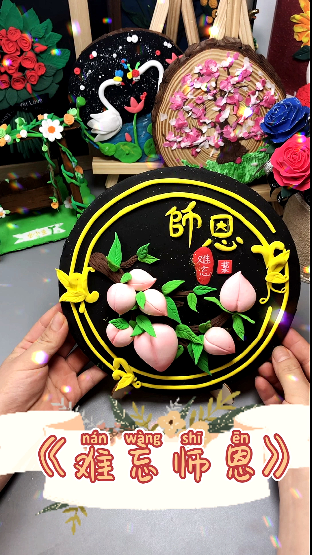 粘土手工#粘土画《师恩难忘》.祝所有老师节日快乐,健康幸福.