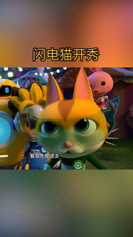 动画片#闪电猫这波操作你们打几分