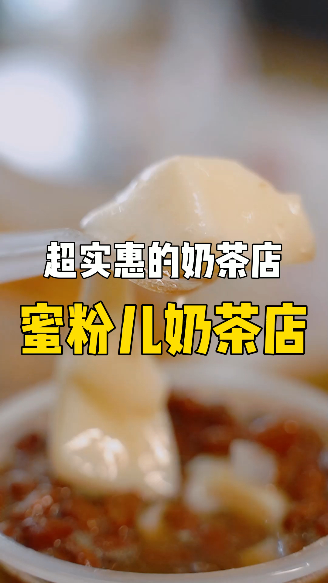 美食探店#实惠,甜蜜的蜜粉儿奶茶店,奶茶甜到你心里,炸鸡汉堡满足你