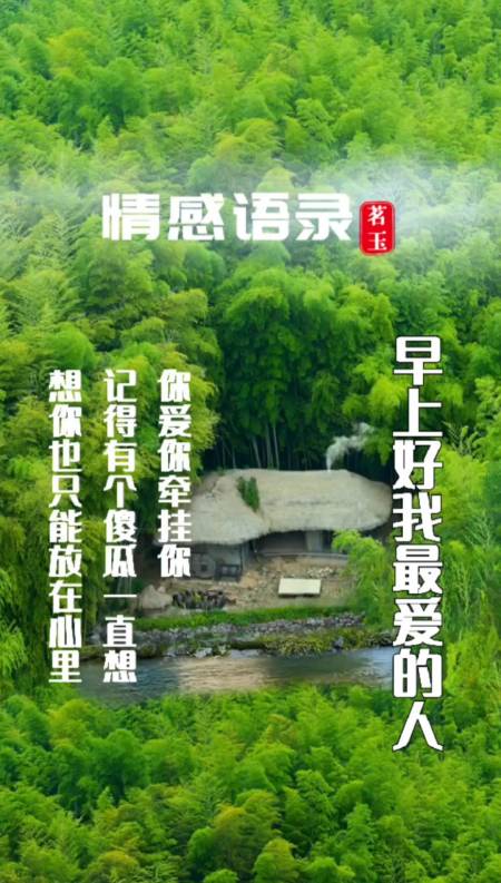 不一样的人生#早上好我最爱的人,我特想你,你醒了吗?