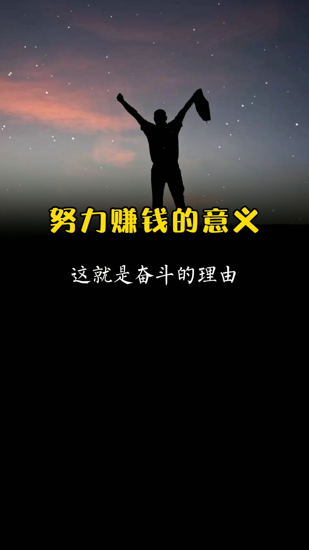 励志正能量#努力赚钱的意义是什么呢?这是我听过最好的答案!