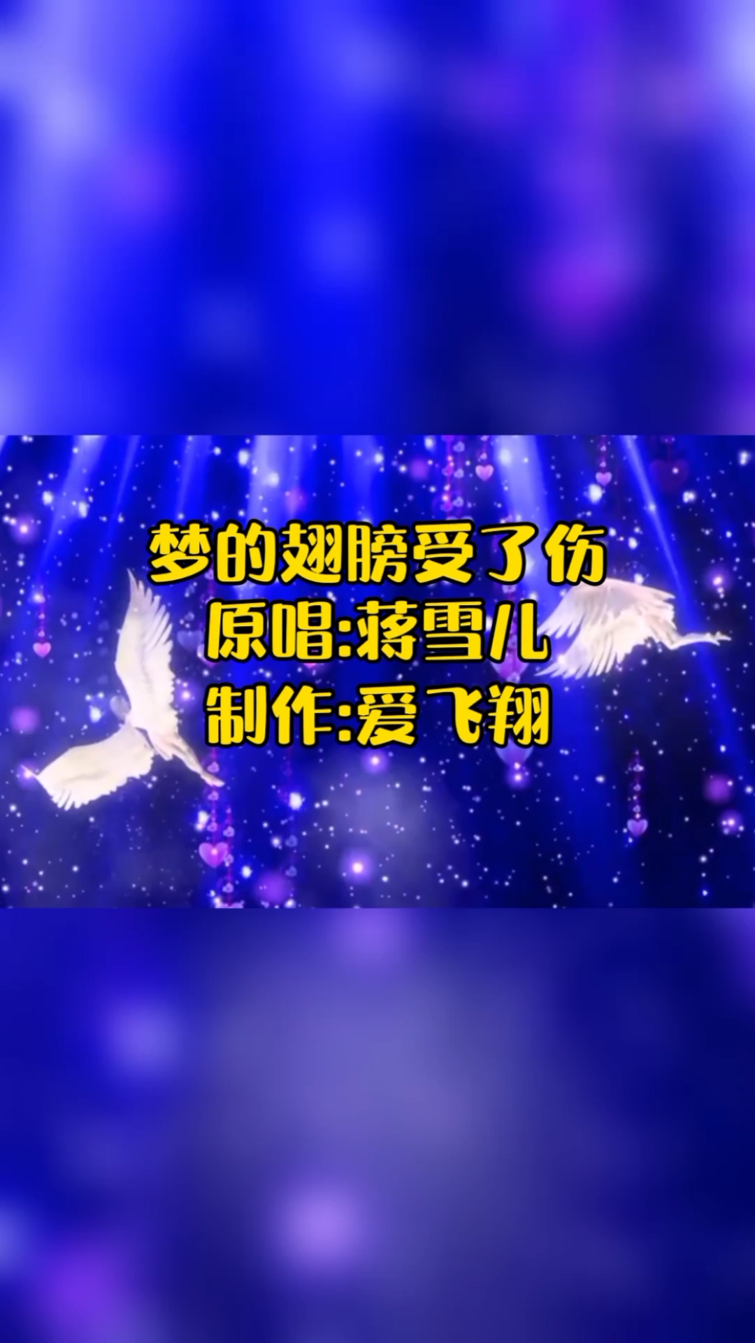 蒋雪儿一首《梦的翅膀受了伤》经典怀旧老歌,好听极了