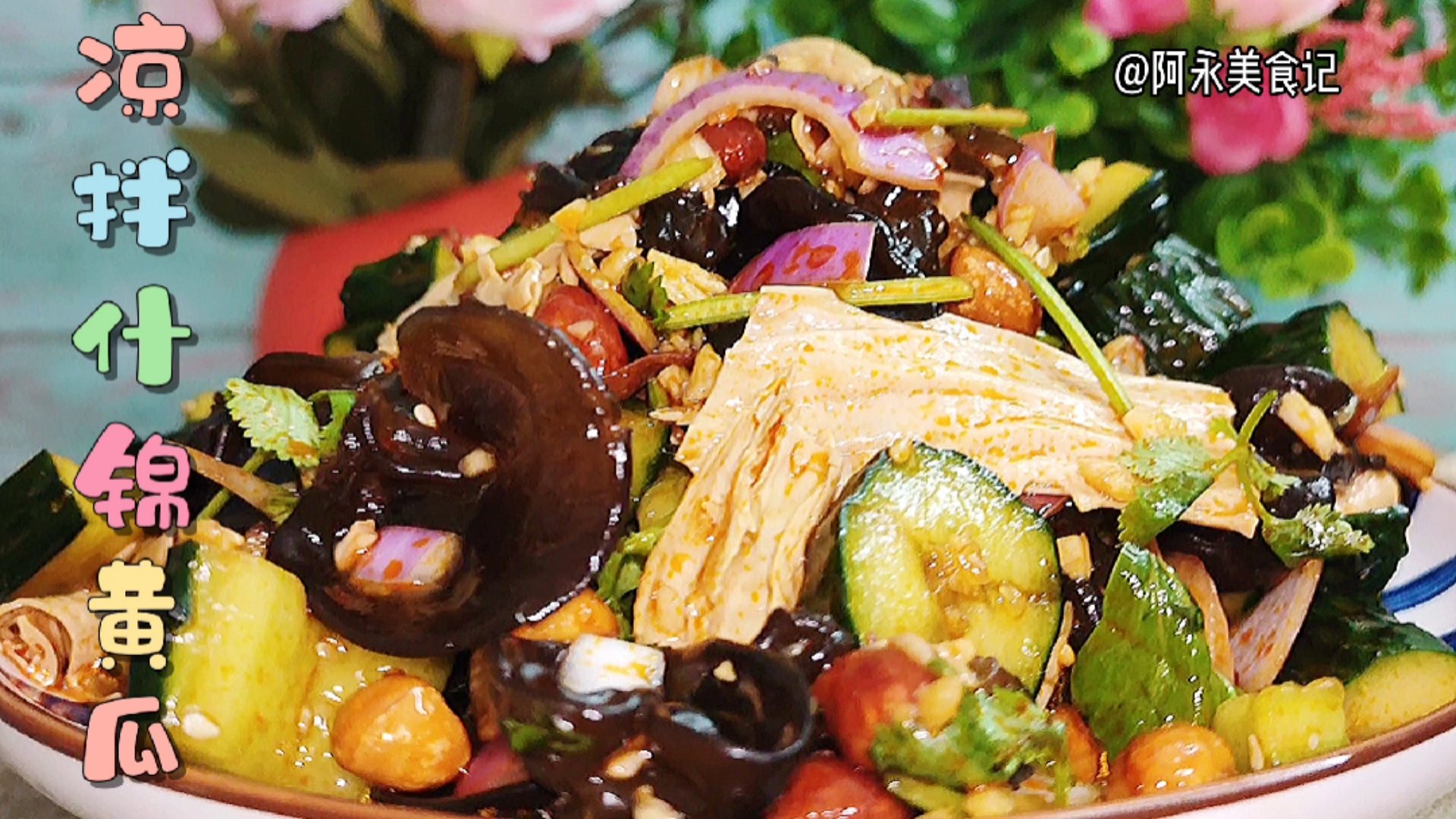 家乡特色美食#夏季凉拌大杂烩,香辣爽脆,超级下酒菜