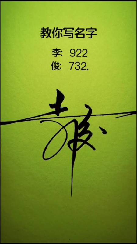 数字签名#李俊你的数字签写好了请惠存-全民小视频