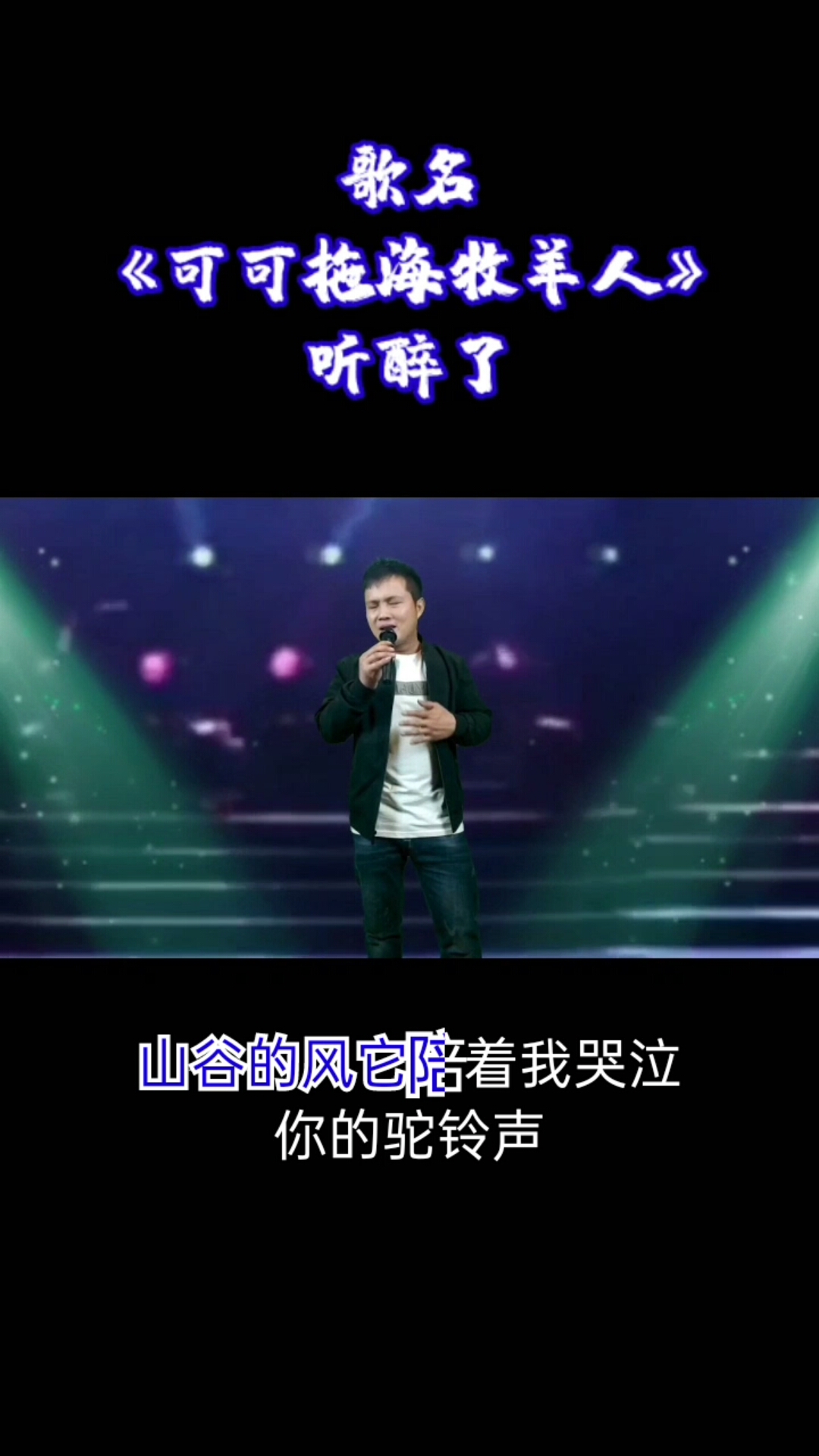 可可托海牧羊人#那夜的雨也没能留住你山谷的风它陪着我哭泣