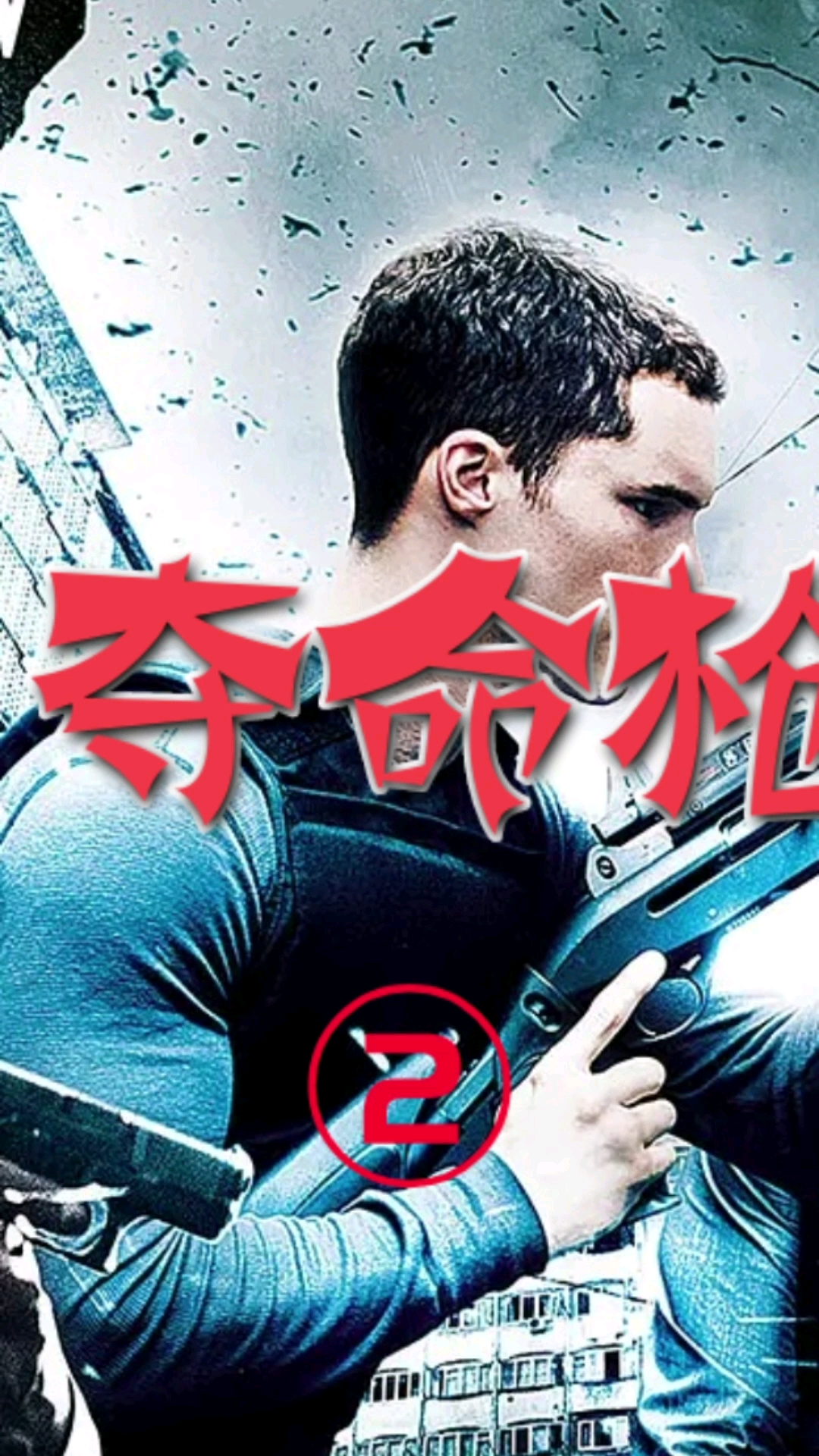 电影解说#见过这么厉害的枪手吗?弹无虚发,枪枪毙命