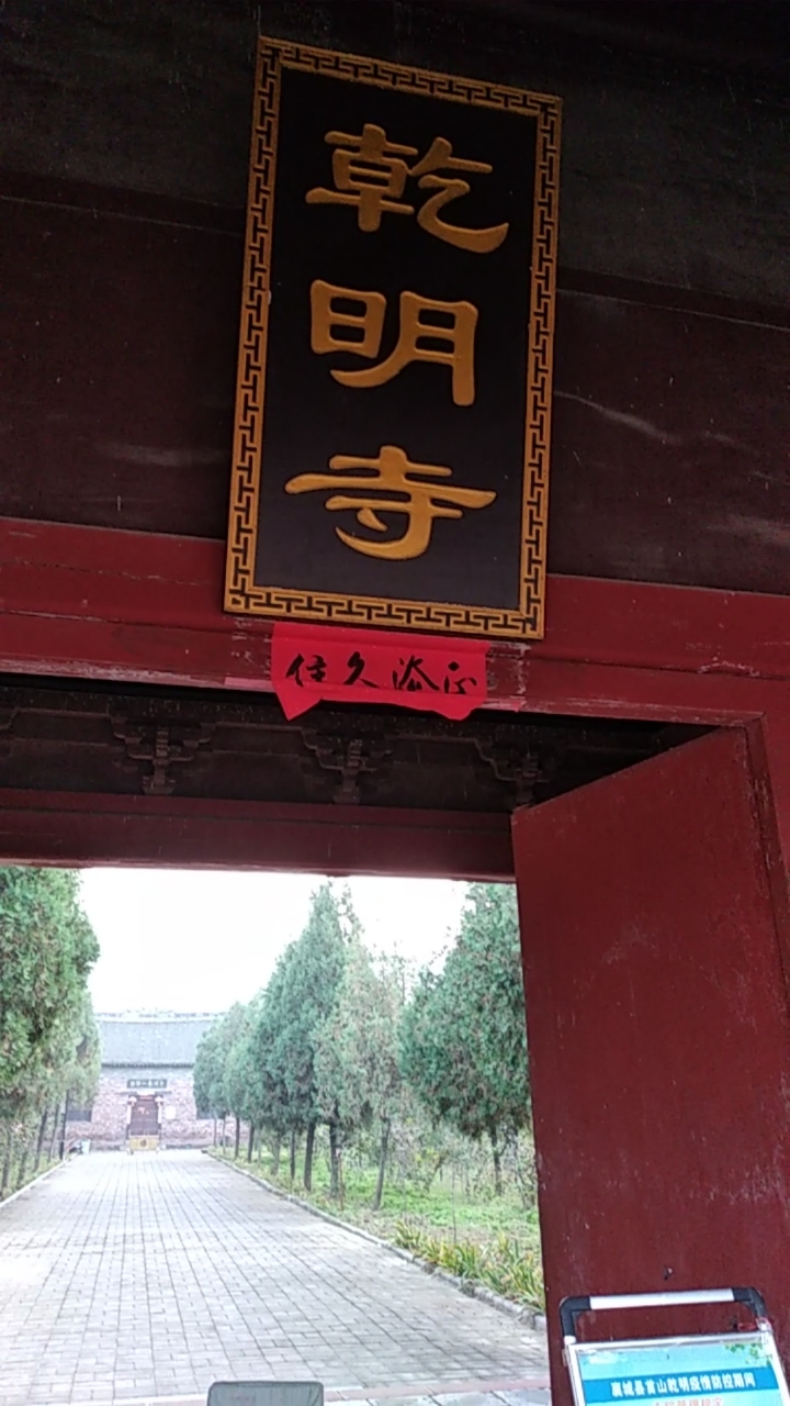 河南省印象#襄城县乾明寺