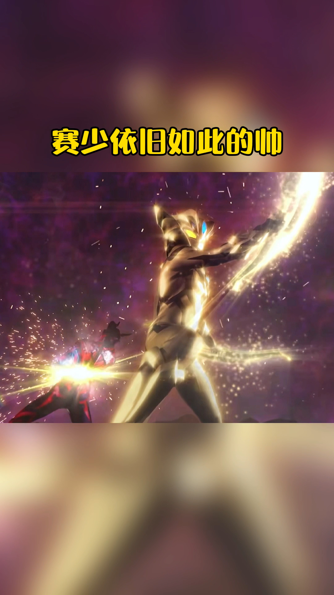 奥特曼#如此帅气的赛少,你喜欢吗?