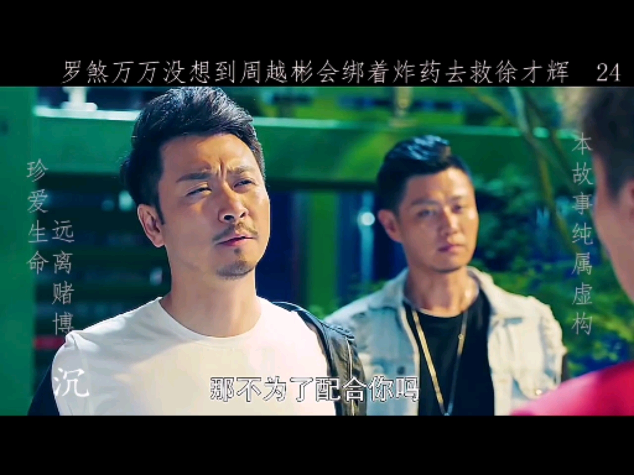 影视剪辑:周越彬终究是救不了自己兄弟,徐才辉已经是个烂du鬼了