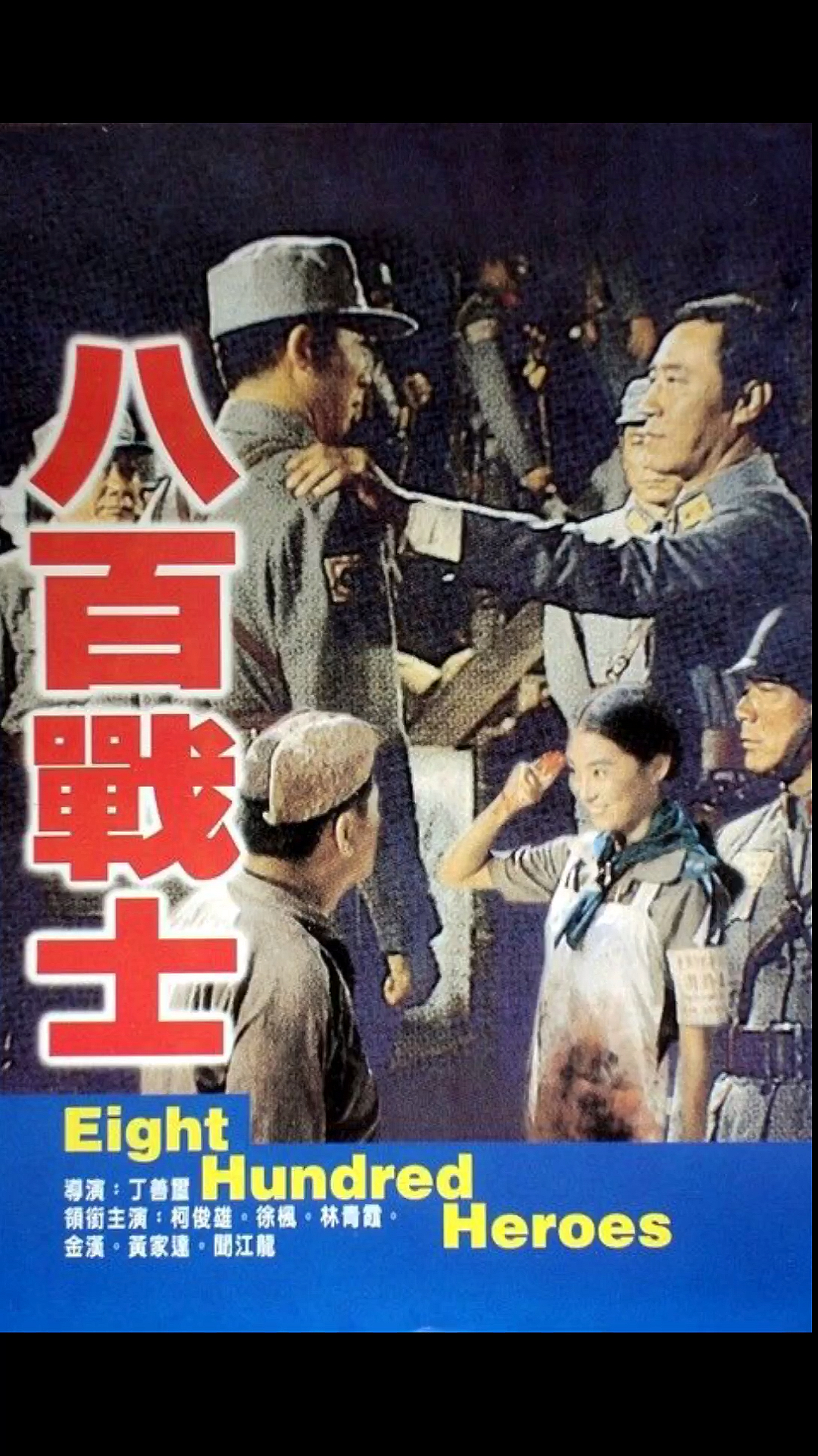 老版《八百壮士》上映45周年-度小视