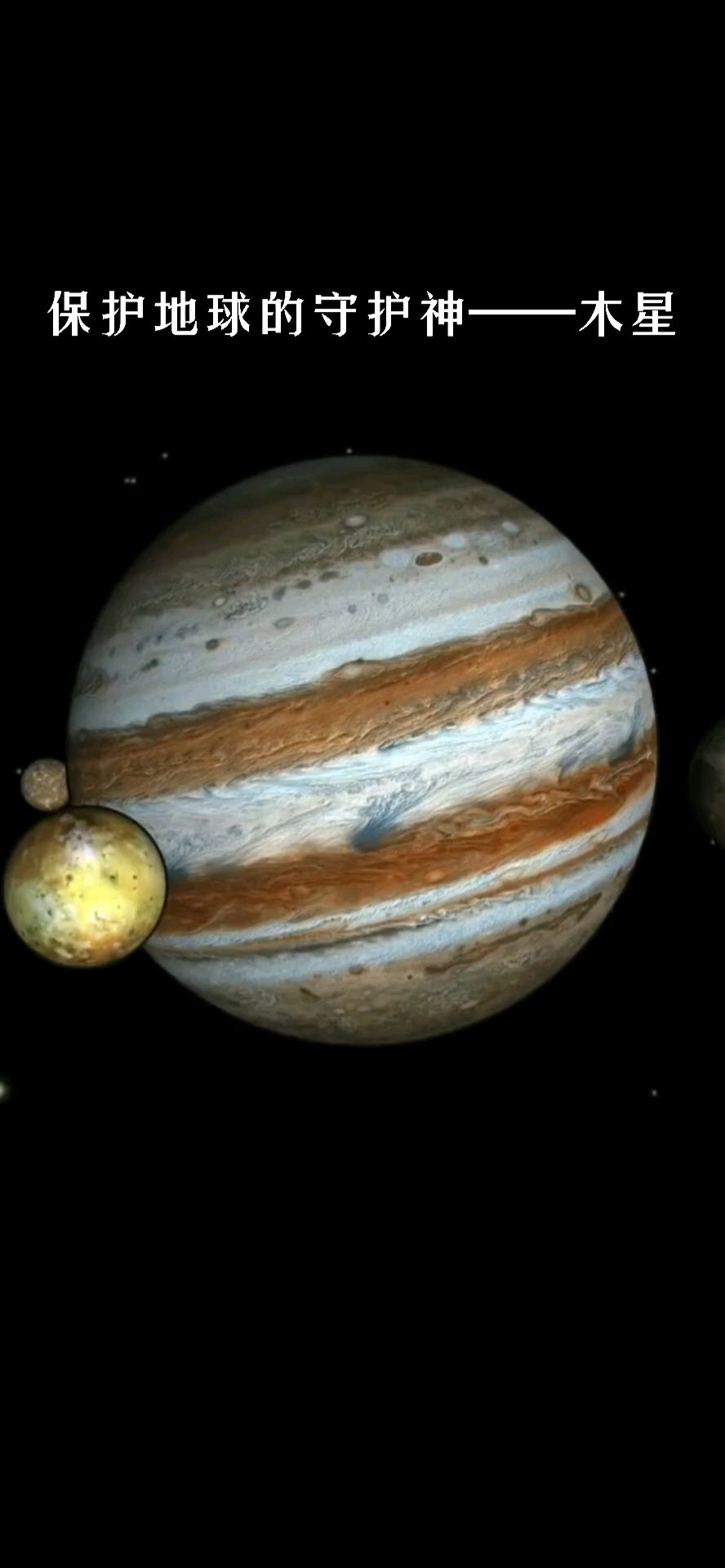 知识科普#地球的守护神――木星