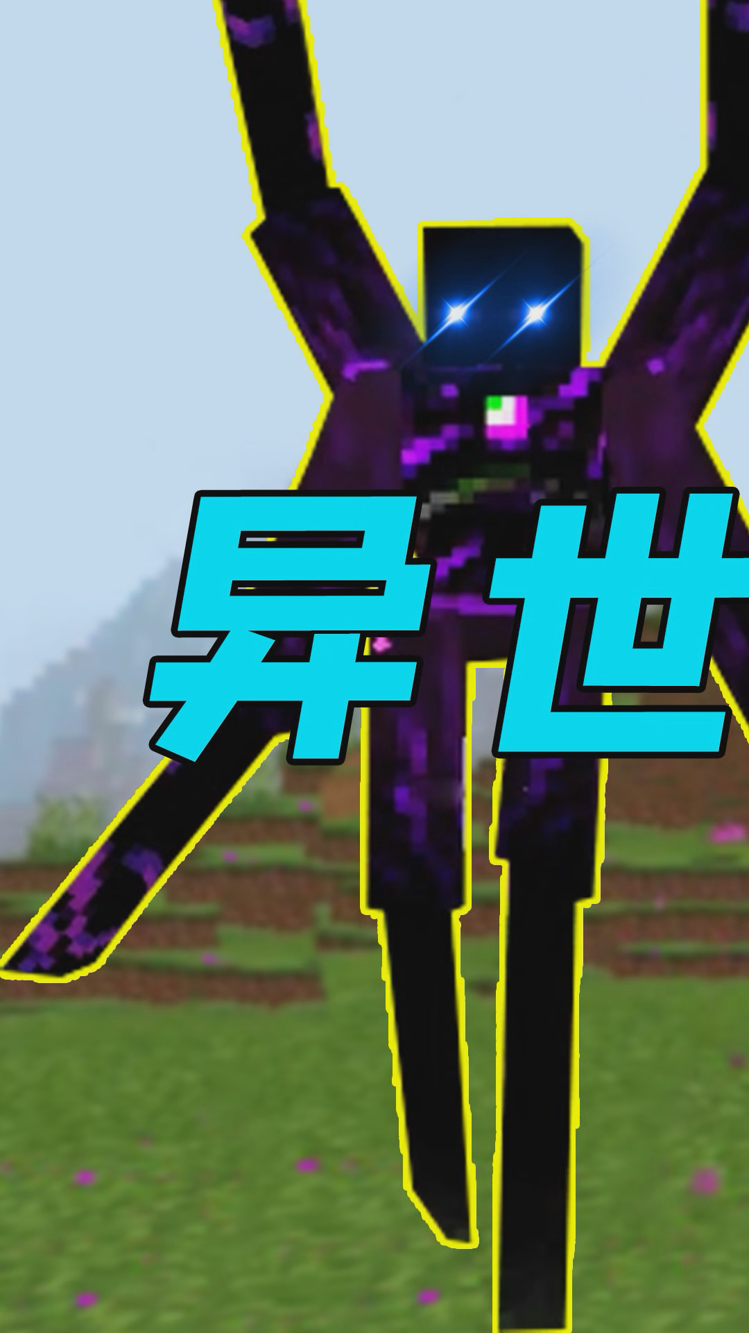 我的世界#我的世界:你没见过的末影人,骨灰级玩家都不知道!-1