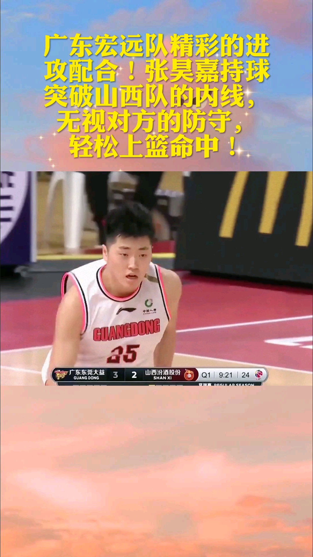 篮球广东宏远队精彩的进攻配合张昊嘉持球突破山西队的内线无视对方