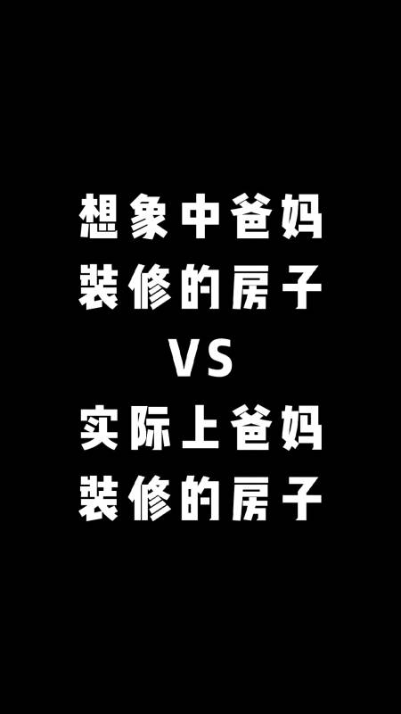 装修那些事儿想象中爸妈装修的房子vs实际上爸妈装修的房子