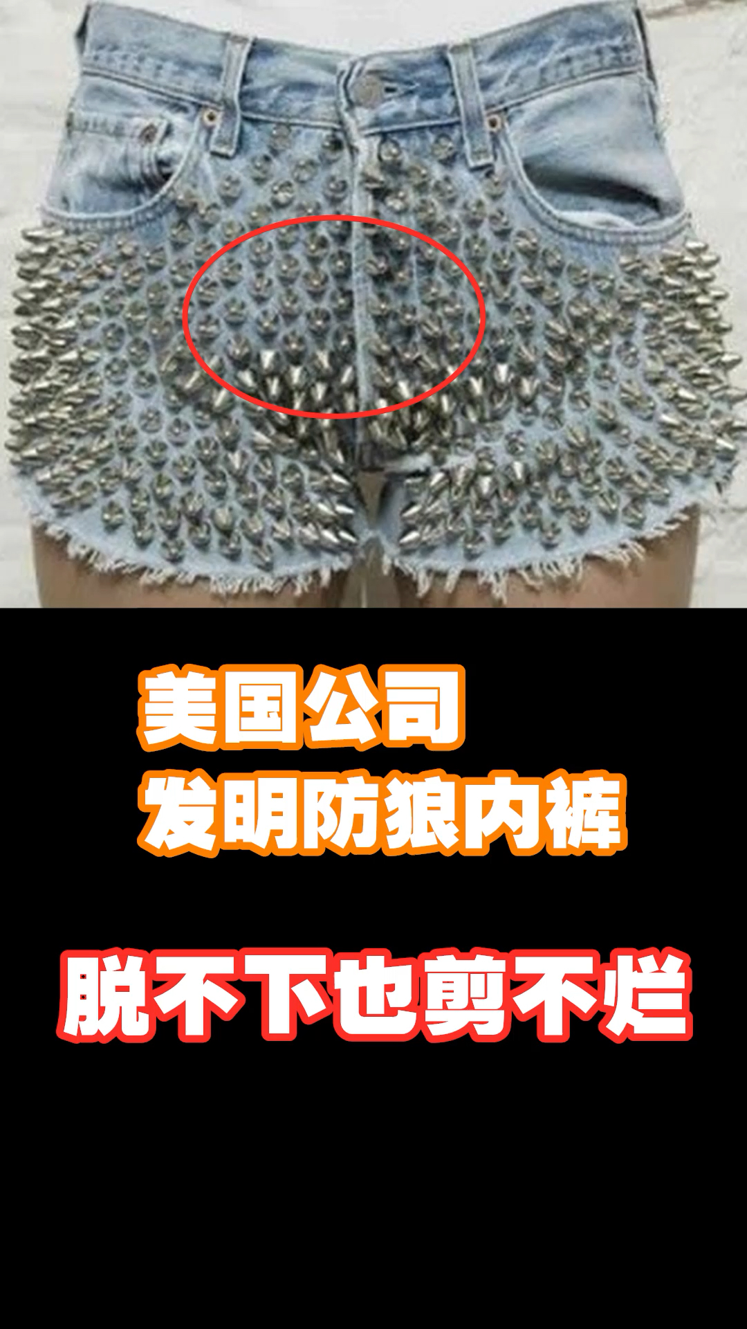 美国公司发明防狼内裤脱不下也剪不烂