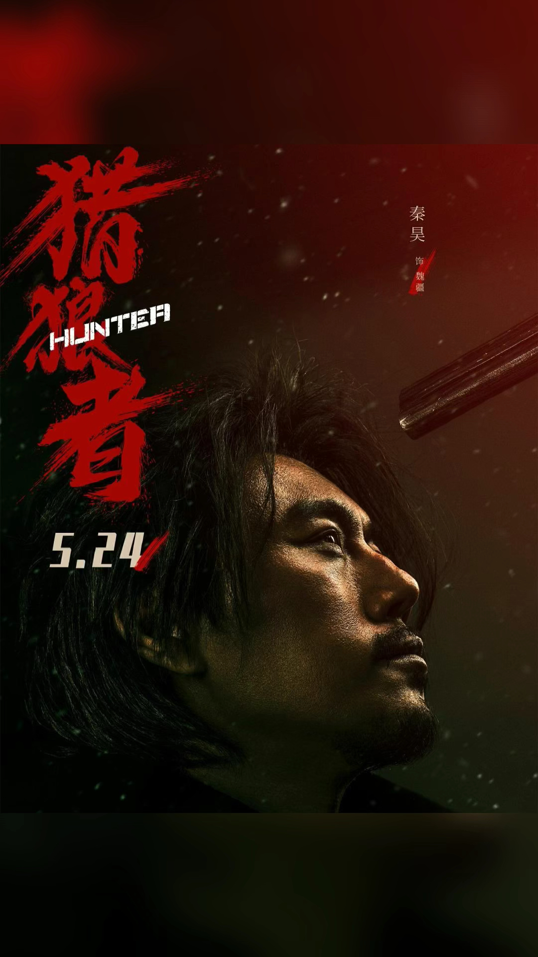 电视剧#今日热映《猎狼者》秦昊,尹昉,黄子星领衔主演,沈佳妮特别