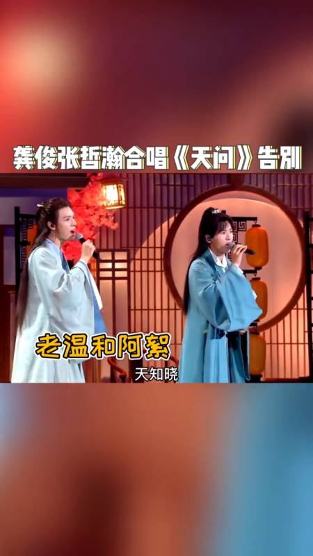 山河令张哲瀚龚俊#合唱《天问》!