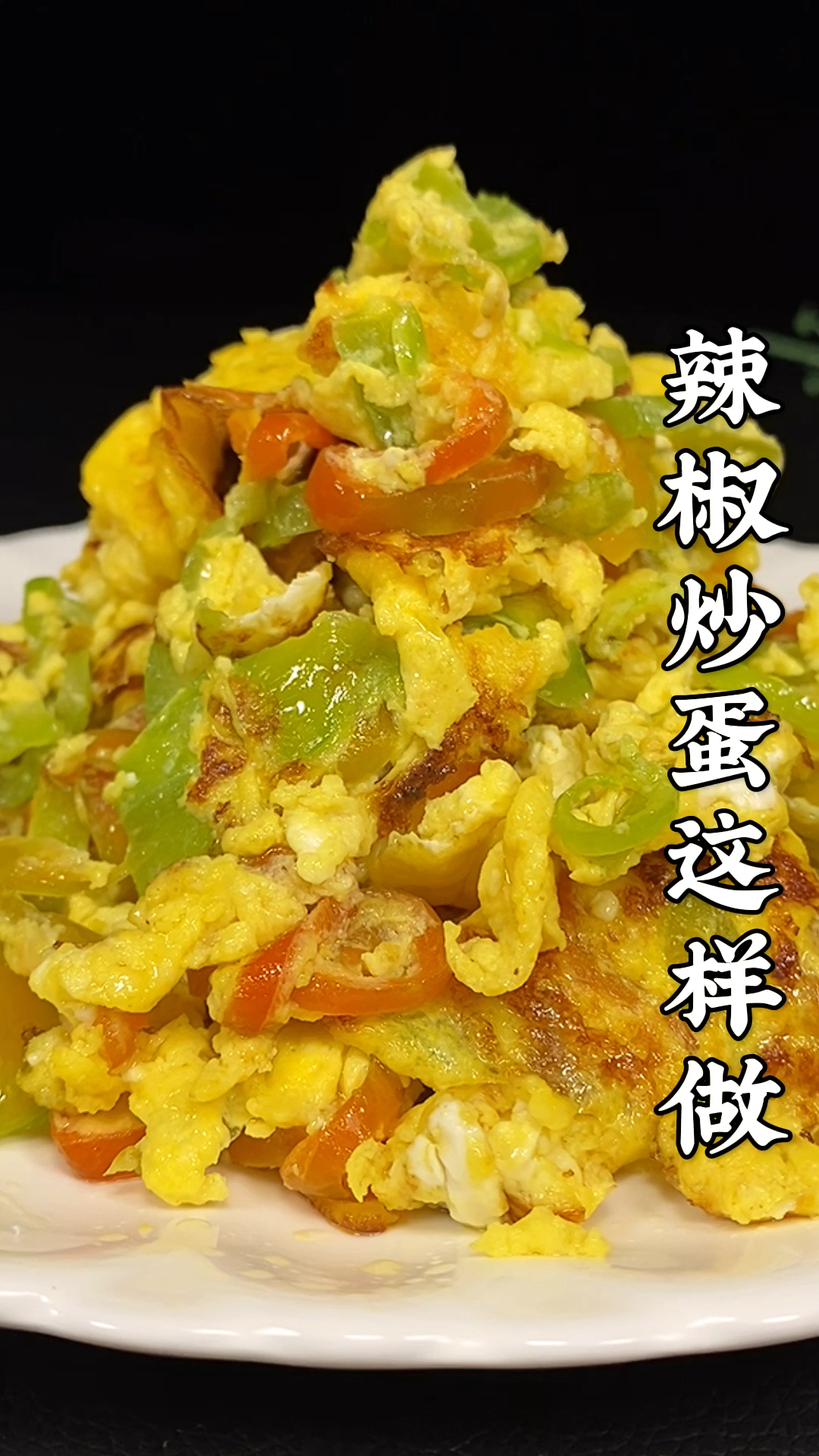 美食#辣椒炒蛋你是先炒辣椒还是蛋呢?-度小视