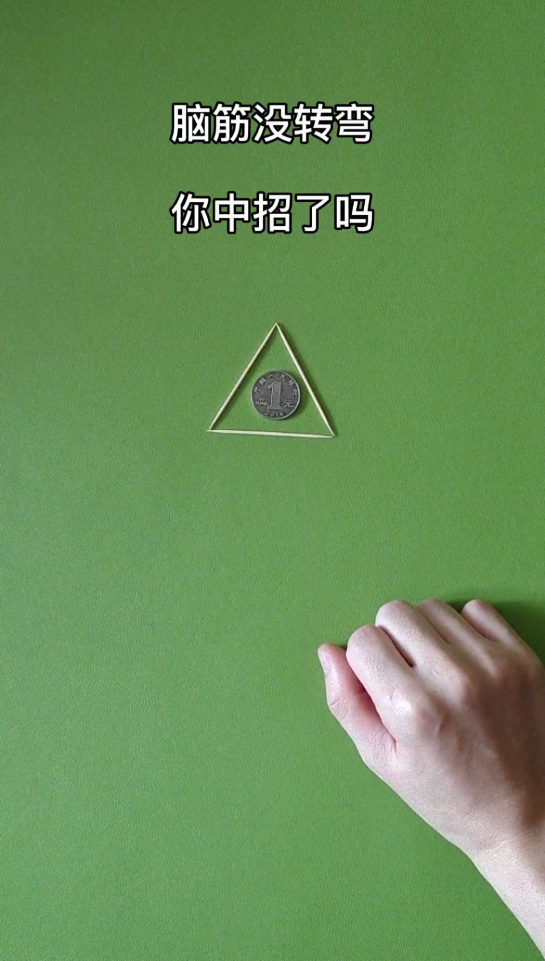 益智游戏#移动一根牙签,让硬币跑到三角形外面!-度小视