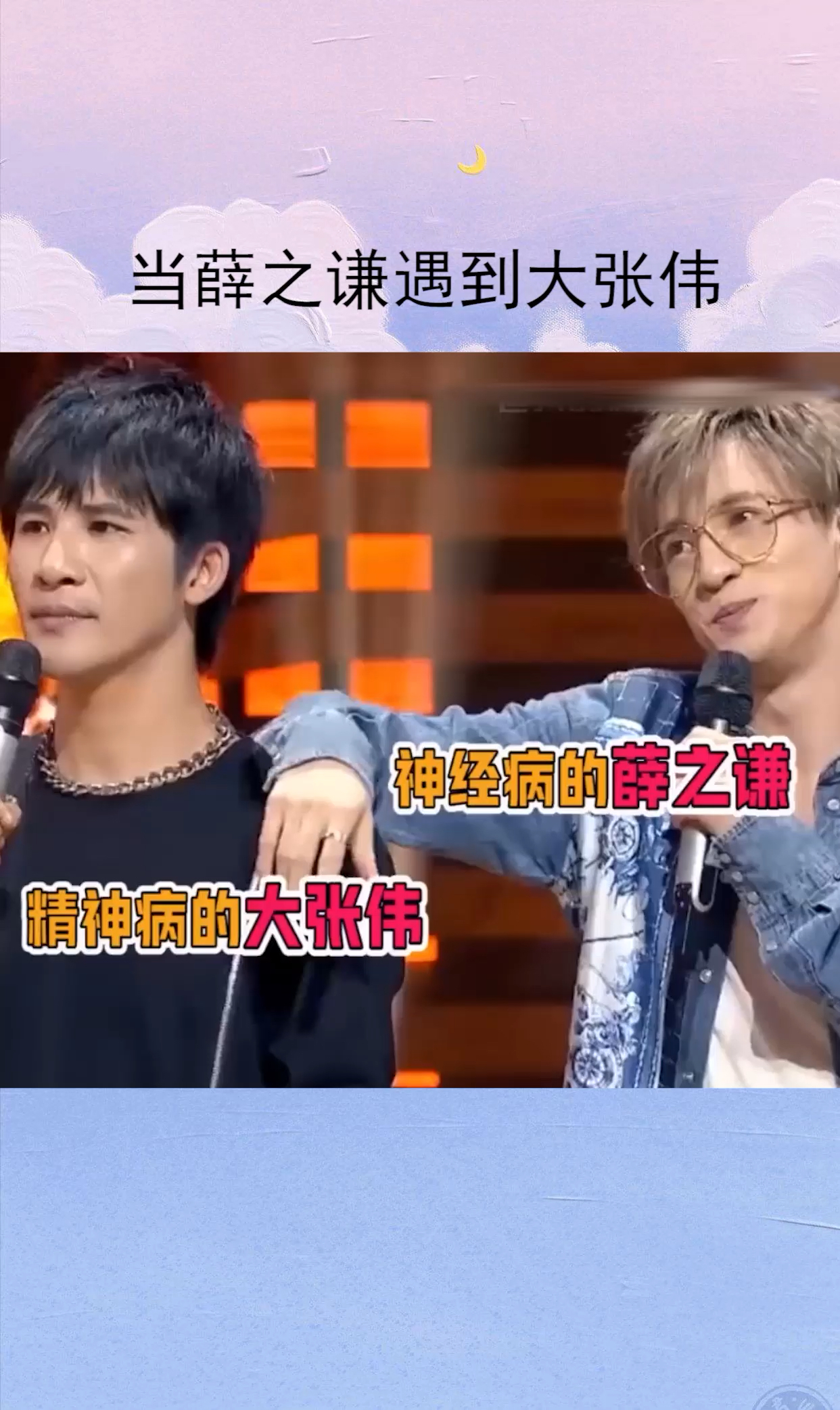 明星娱乐#当薛之谦遇到大张伟-度小视